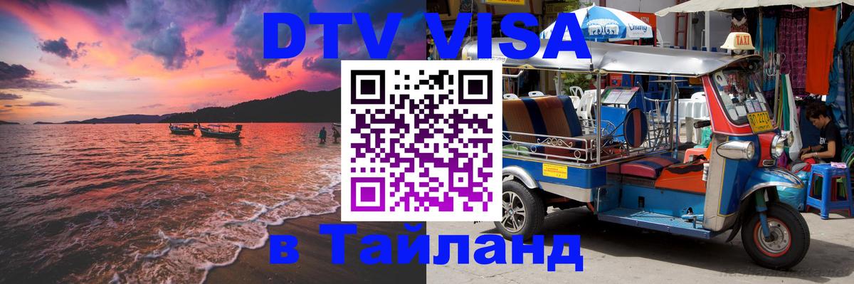 Destination Thailand Visa (DTV виза) 